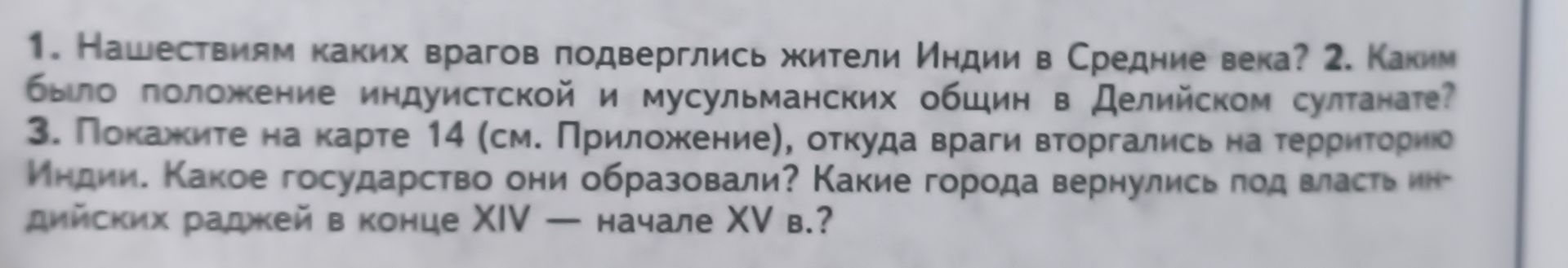 Фото задания: 2. Каким было положение индуистской и мусульманских общин в Делийском султанате?