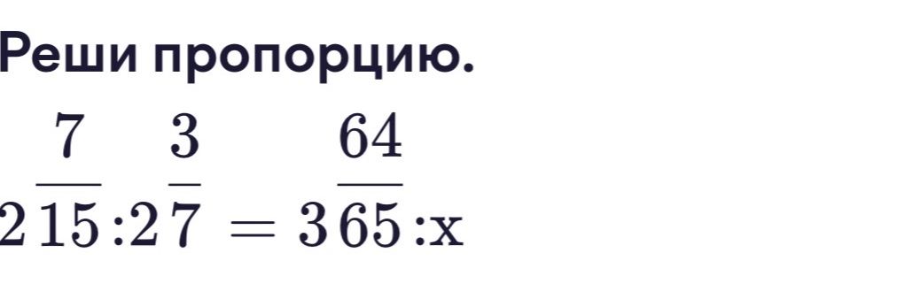 Фото задания: Реши пропорцию: 2 1/5 : 2 3/7 = 3 64/365 : x