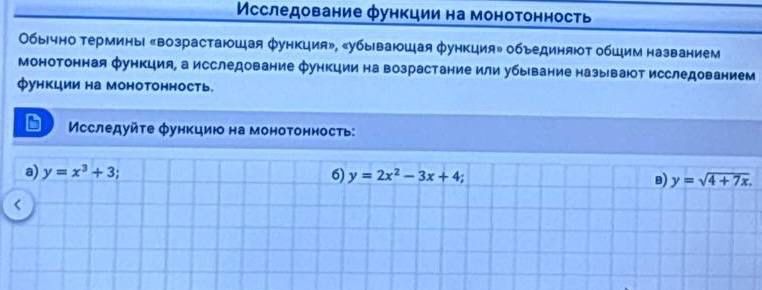 Фото задания: Исследуйте функцию на монотонность: а) \(y=x^3+3\); б) \(y=2x^2-3x+4\); в) \(y=\sqrt{4+7x}\).