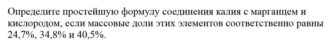 Фото задания: Определите простейшую формулу соединения калия с марганцем и кислородом, если массовые доли этих элементов соответственно…