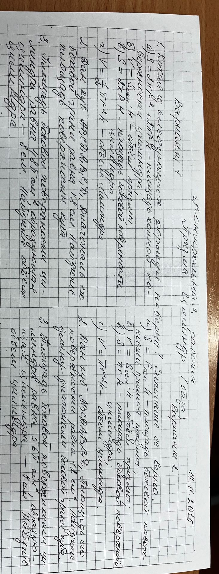 Фото задания: 1. Какие существуют формулы? Запишите их верно. а) S = 2πR² + 2πRH — площадь полной поверхности цилиндра; б) Sбок = πRH —…