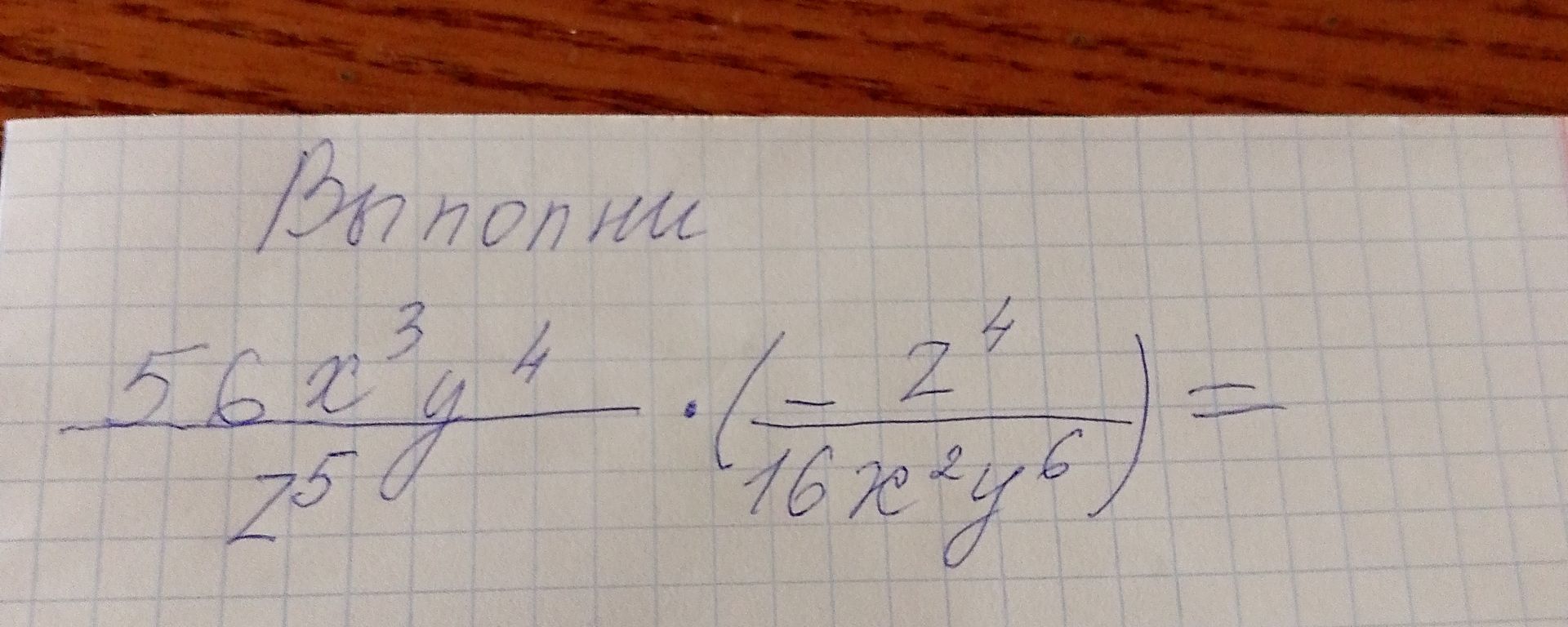 Фото задания: Выполни: \(\dfrac{56x^3y^4}{z^5}\cdot\left(-\dfrac{z^4}{16x^2y^6}\right)\).