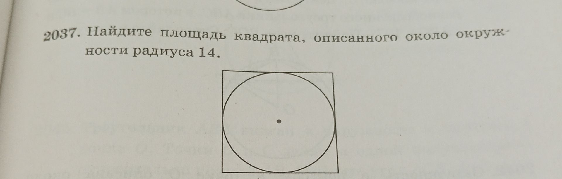 Фото задания: 2037. Найдите площадь квадрата, описанного около окружности радиуса 14.