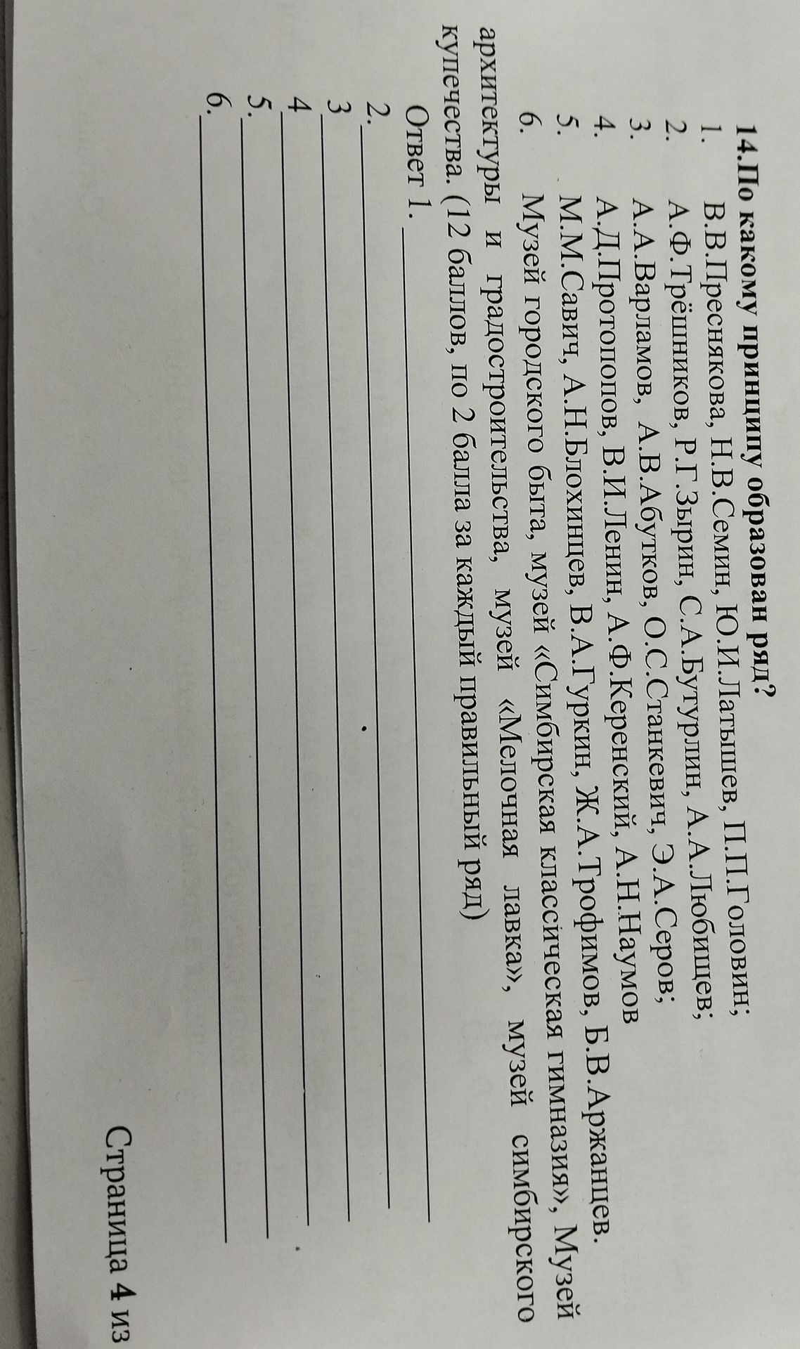 Фото задания: 14. По какому принципу образован ряд? 1. В.В. Пресняков, Н.В. Сёмин, Ю.И. Латышев, П.П. Головин; 2. А.Ф. Трёшников, Р.Г.…