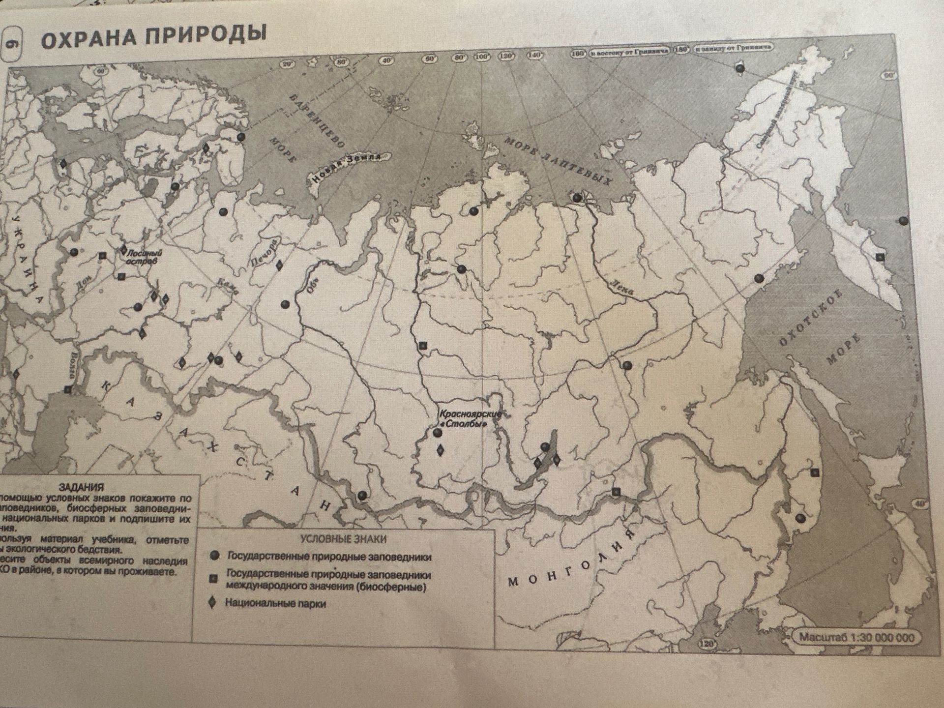 Фото задания: Охрана природы. По видимой части задания: с помощью условных знаков покажите [текст обрезан] заповедники, биосферные…