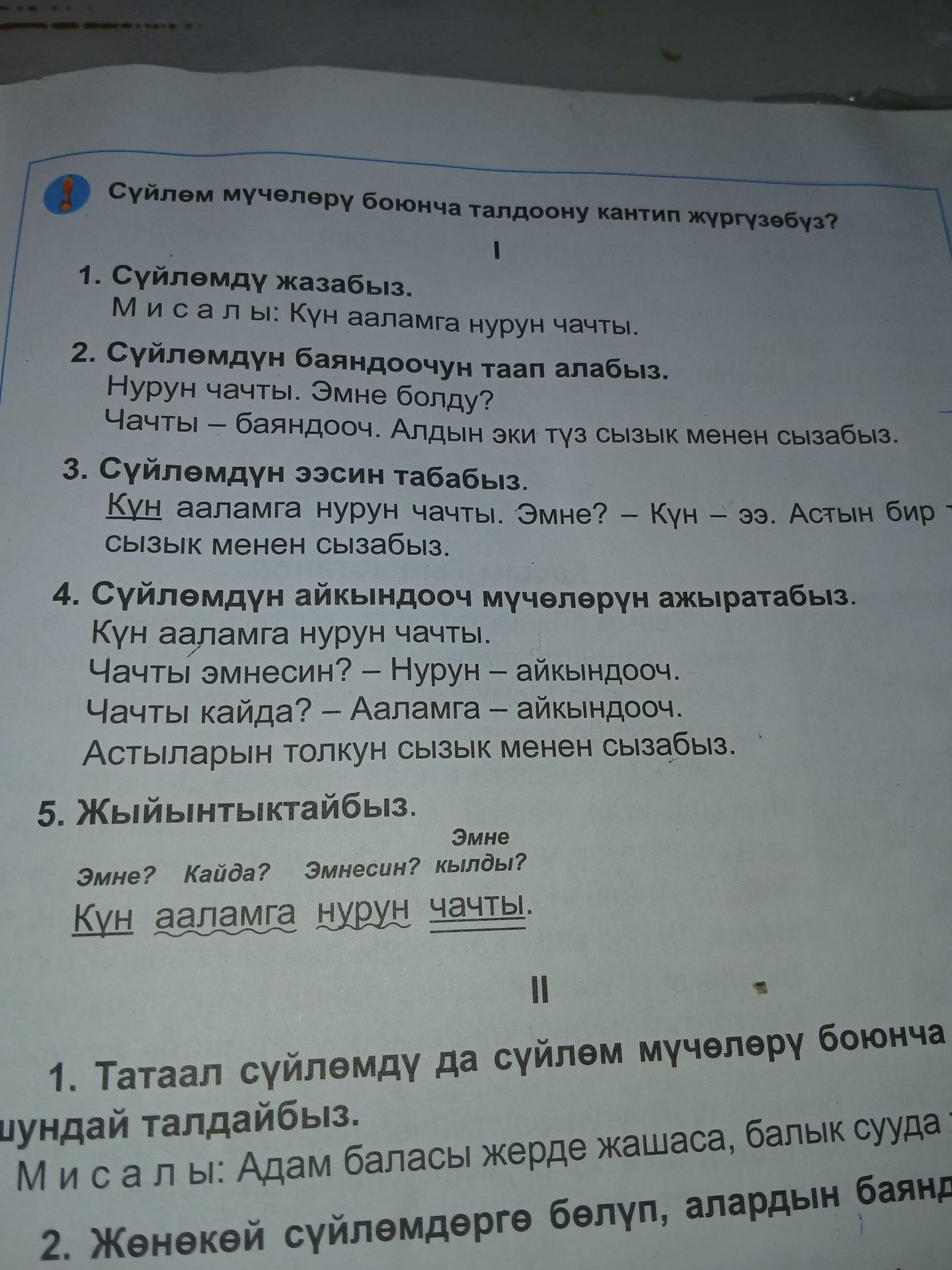 Фото задания: 3. Сүйлөмдүн ээсин табабыз. Күн ааламга нурун чачты. Эмне? — Күн — ээ. Астын бир сызык менен сызабыз.