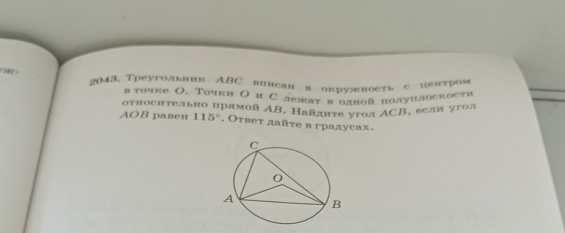 Фото задания: 2043. Треугольник ABC вписан в окружность с центром O. Точки O и C лежат в одной полуплоскости относительно прямой AB.…