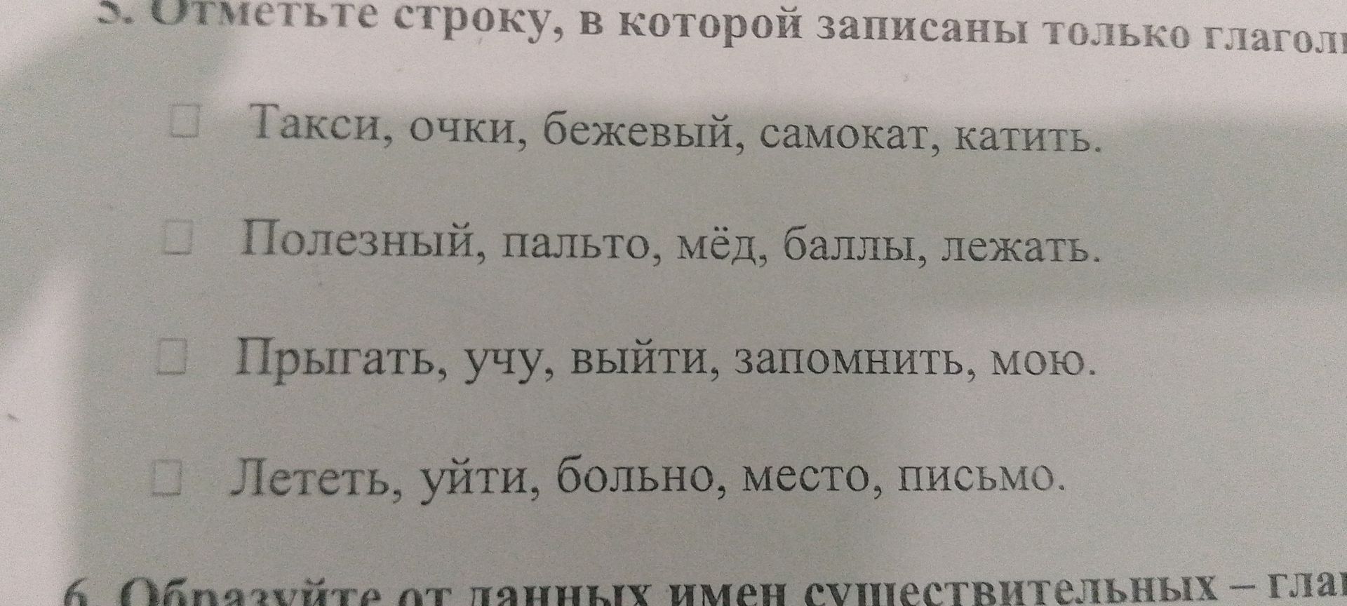 Фото задания: 2. Отметьте строку, в которой записаны только глаголы: такси, очки, бежевый, самокат, катить; полезный, пальто, мёд, баллы,…
