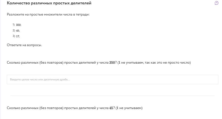 Фото задания: Разложите на простые множители числа в тетради: 1) 350; 2) 45; 3) 17. Ответьте на вопросы: сколько различных (без повторов)…