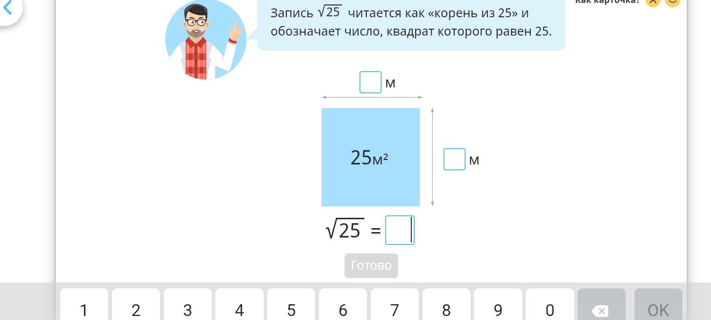 Фото задания: Площадь квадрата равна 25 м². Заполни длины его сторон и вычисли: √25 = □.