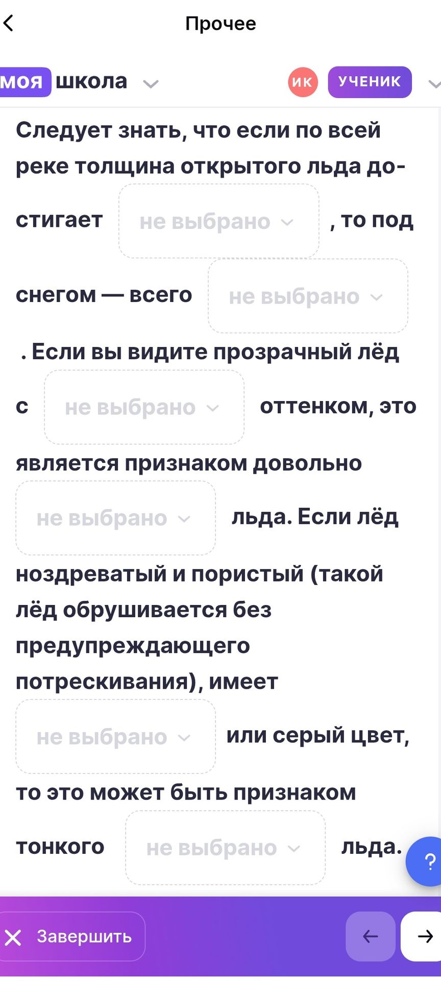 Фото задания: Заполните пропуски: «Следует знать, что если по всей реке толщина открытого льда достигает ___, то под снегом — всего ___.…
