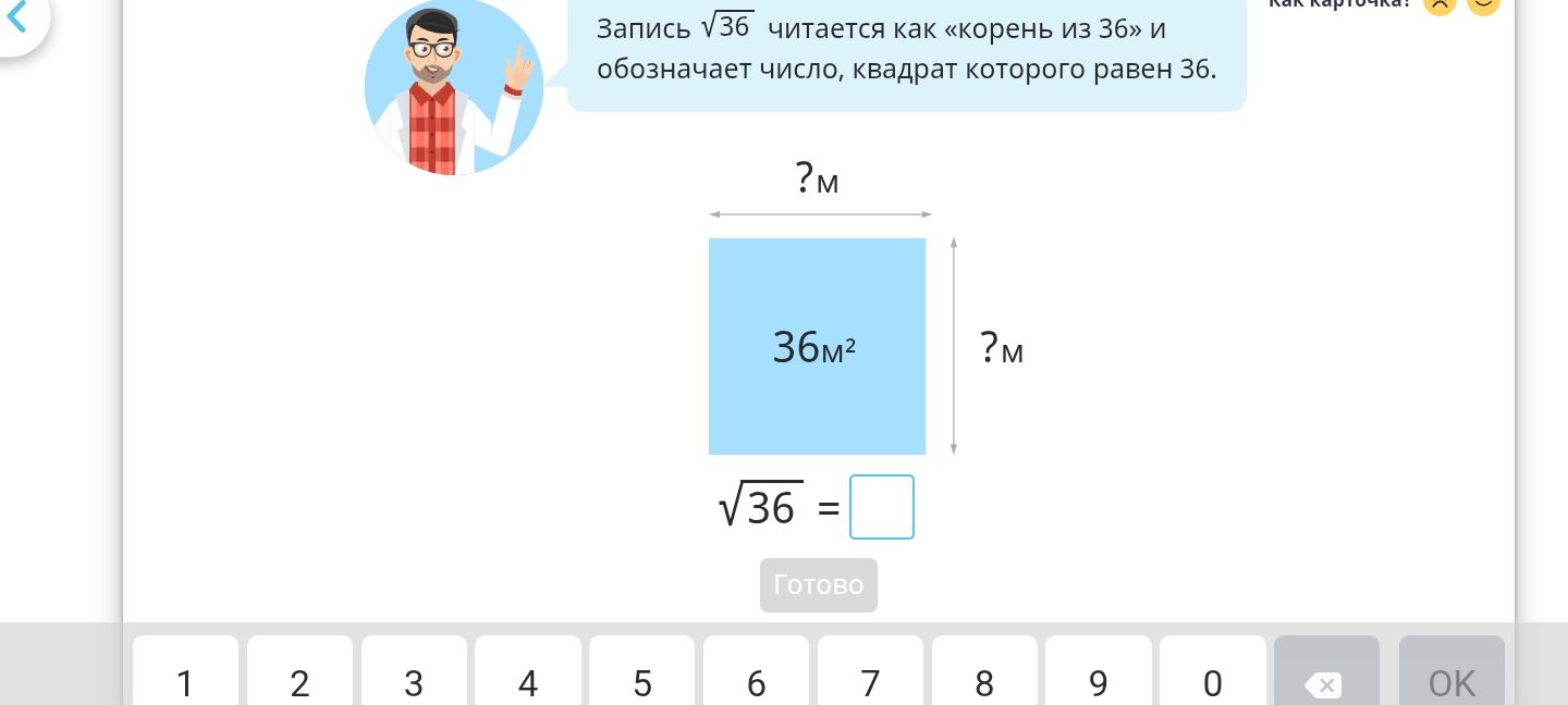Фото задания: Площадь квадрата равна 36 м². Найди длину его стороны: √36 = □.