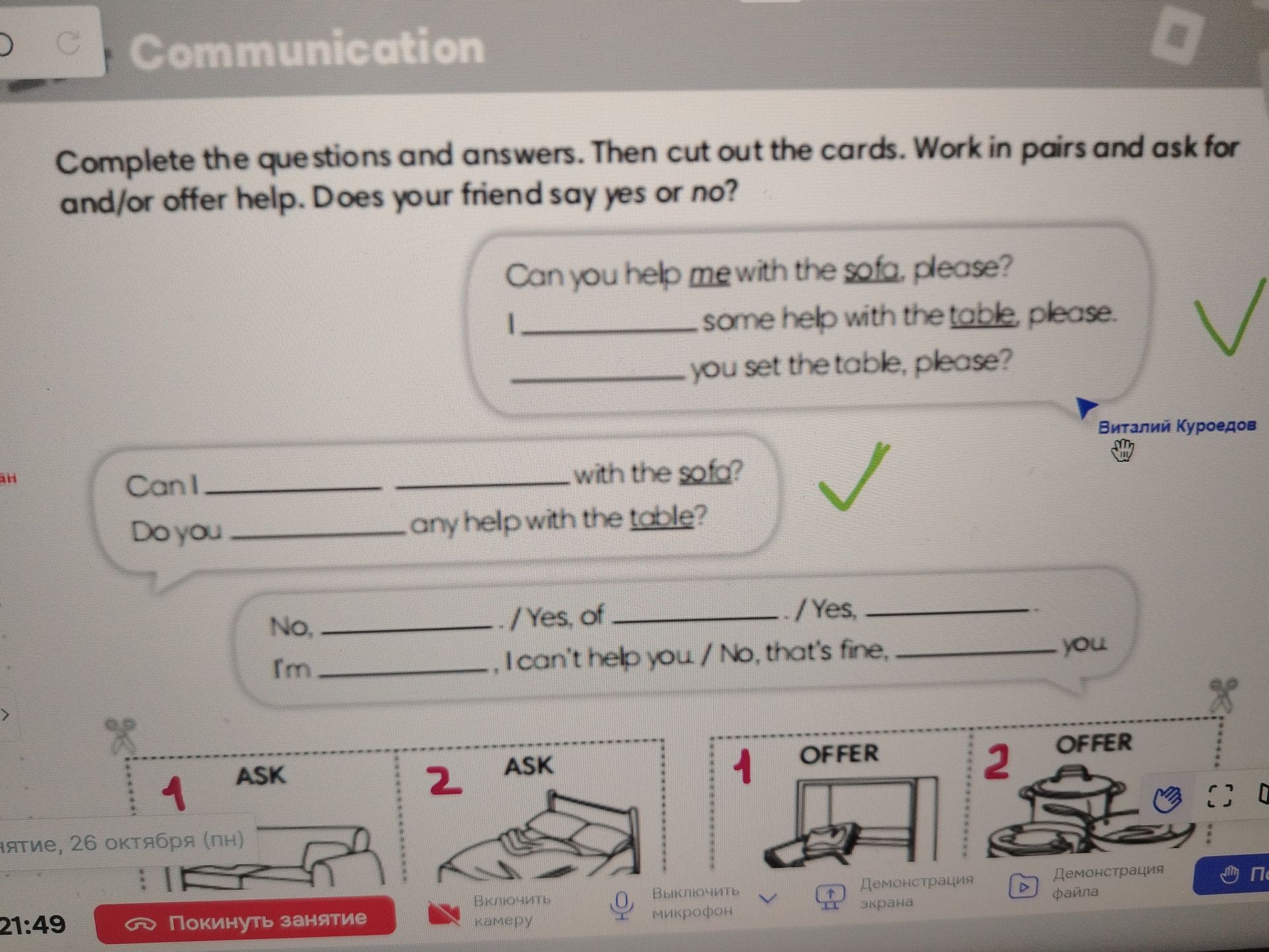 Фото задания: Complete the questions and answers. Then cut out the cards. Work in pairs and ask for and/or offer help. Does your friend say…