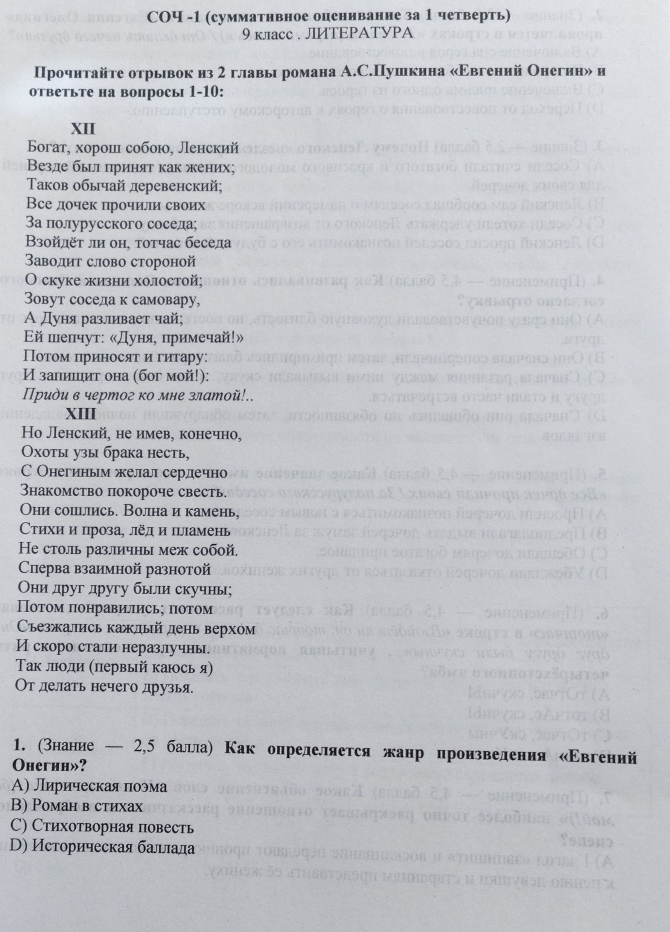 Фото задания: 1. Как определяется жанр произведения «Евгений Онегин»? А) Лирическая поэма; В) Роман в стихах; С) Стихотворная повесть; D)…