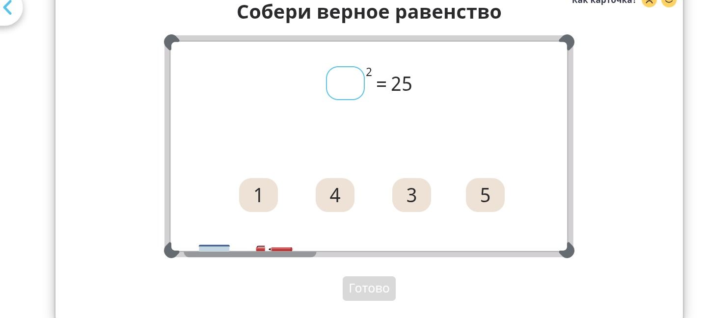 Фото задания: Собери верное равенство: □² = 25. Используй число из карточек: 1, 4, 3, 5.