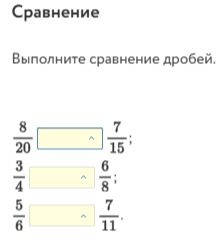 Фото задания: Сравнение. Выполните сравнение дробей: 8/20 и 7/15; 3/4 и 6/8; 5/6 и 7/11.