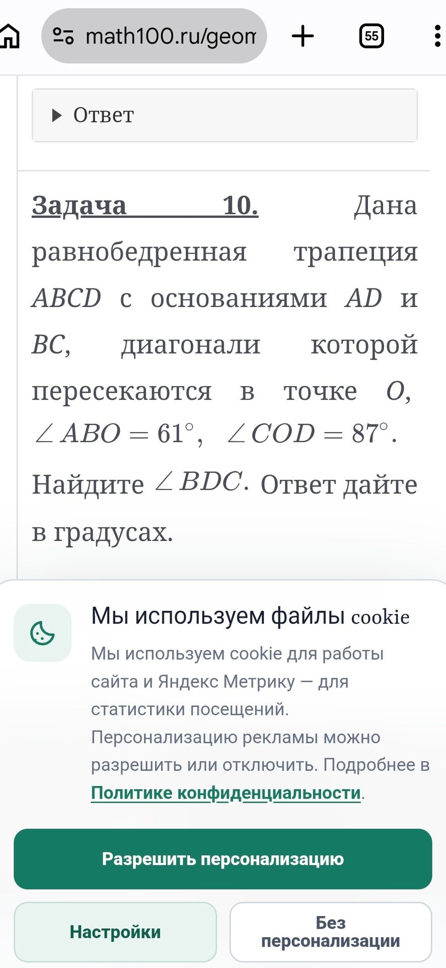 Фото задания: Задача 10. Дана равнобедренная трапеция ABCD с основаниями AD и BC, диагонали которой пересекаются в точке O, ∠ABO = 61°,…