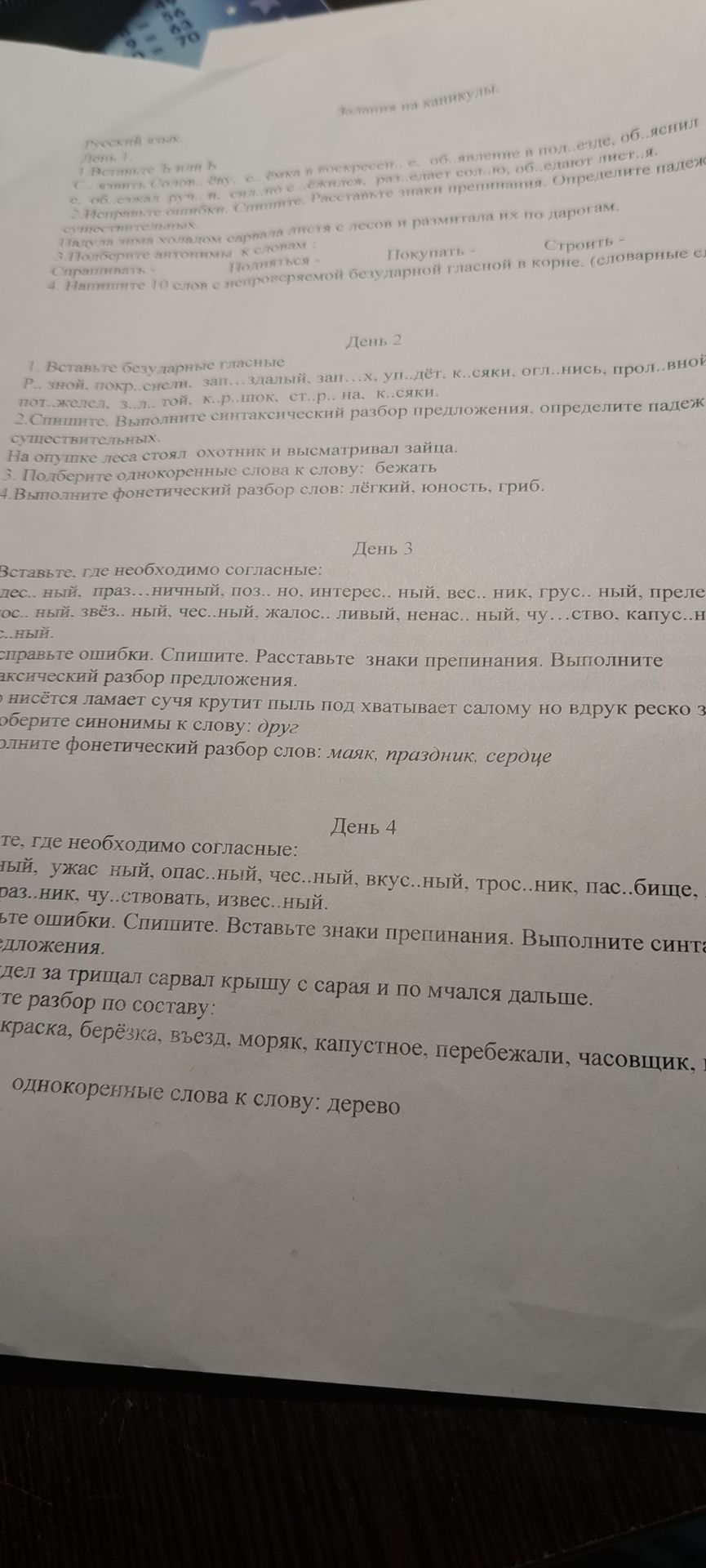 Фото задания: День 2. 1. Вставьте безударные гласные: р...чной, потр..., зан...д...лый, зап...х, уп...дёт, к...сяки, огл...нись,…