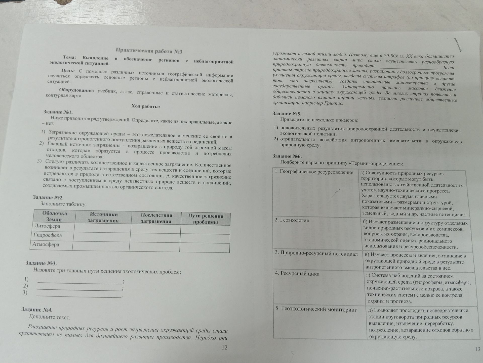 Фото задания: Задание №2. Заполните таблицу: оболочки Земли — литосфера, гидросфера, атмосфера; источники загрязнения; последствия…