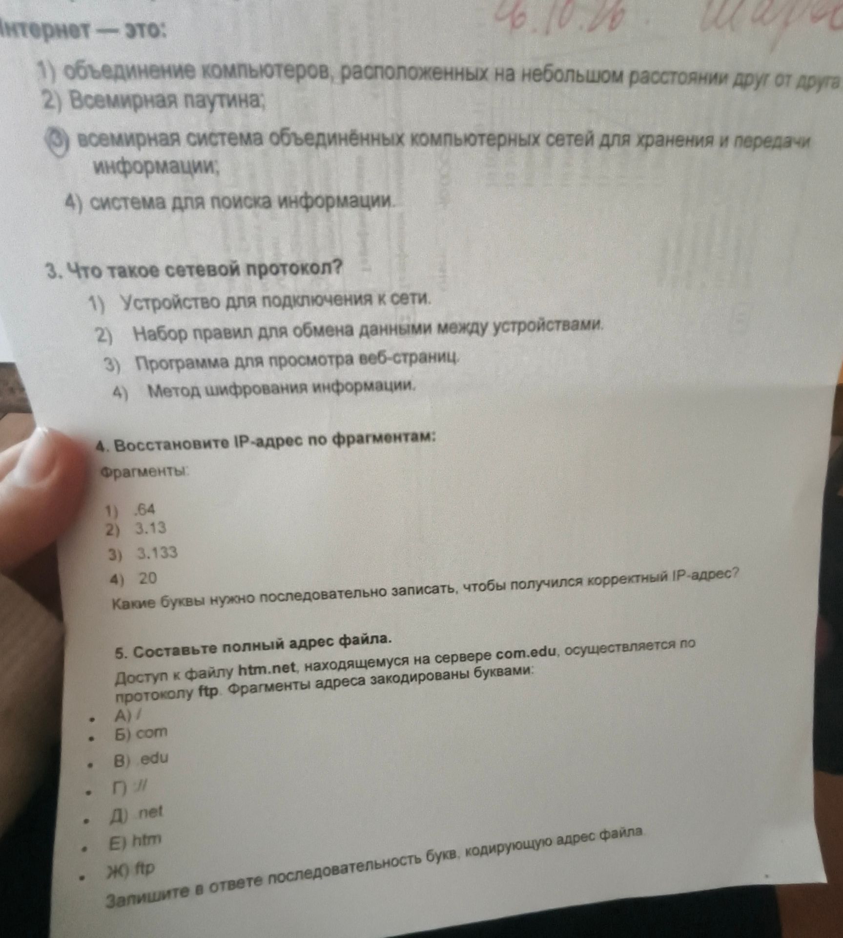 Фото задания: 5. Составьте полный адрес файла. Доступ к файлу htm.net, находящемуся на сервере com.edu, осуществляется по протоколу ftp.…