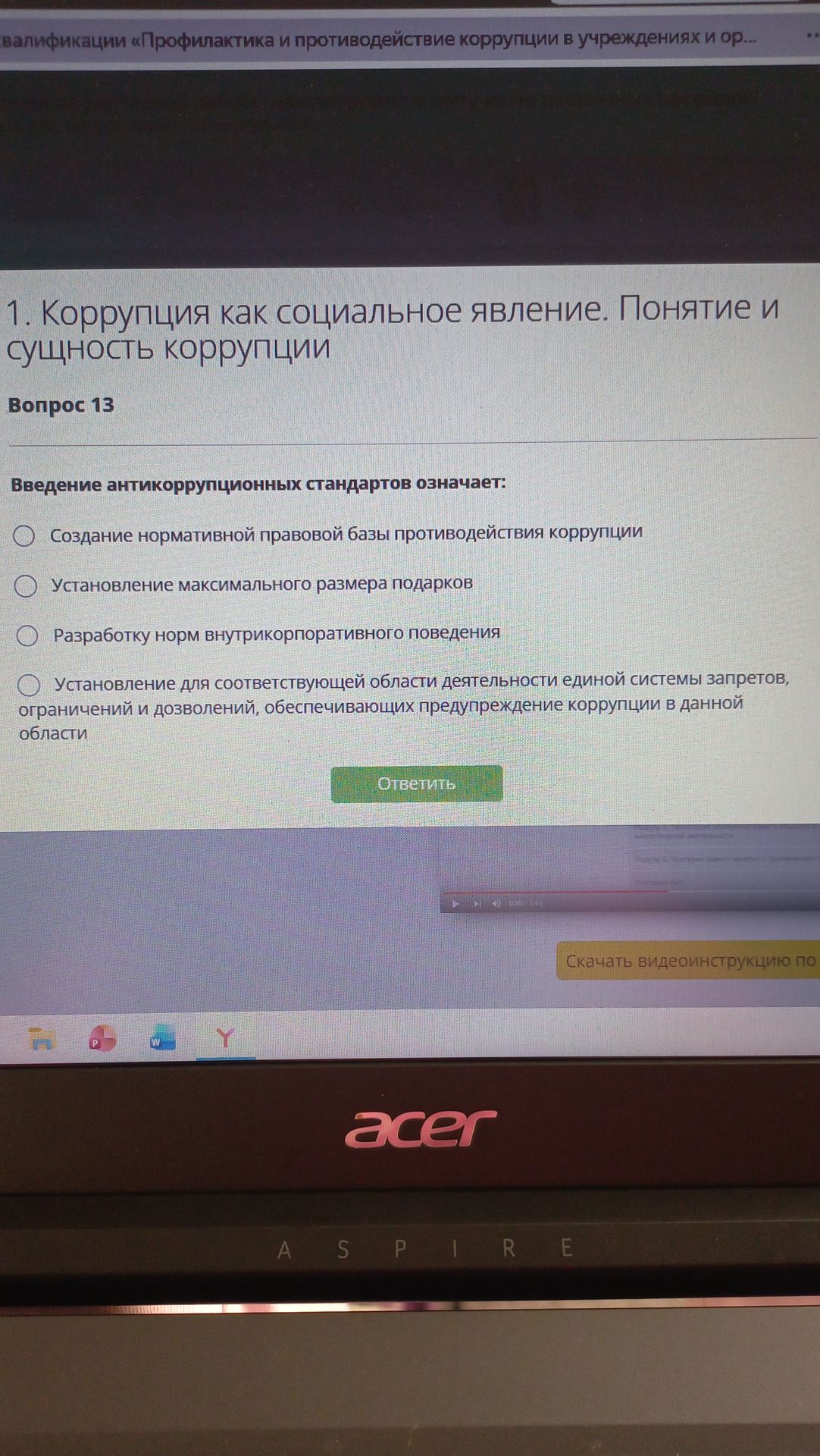 Фото задания: Вопрос 13. Введение антикоррупционных стандартов означает: 1) создание нормативной правовой базы противодействия коррупции;…