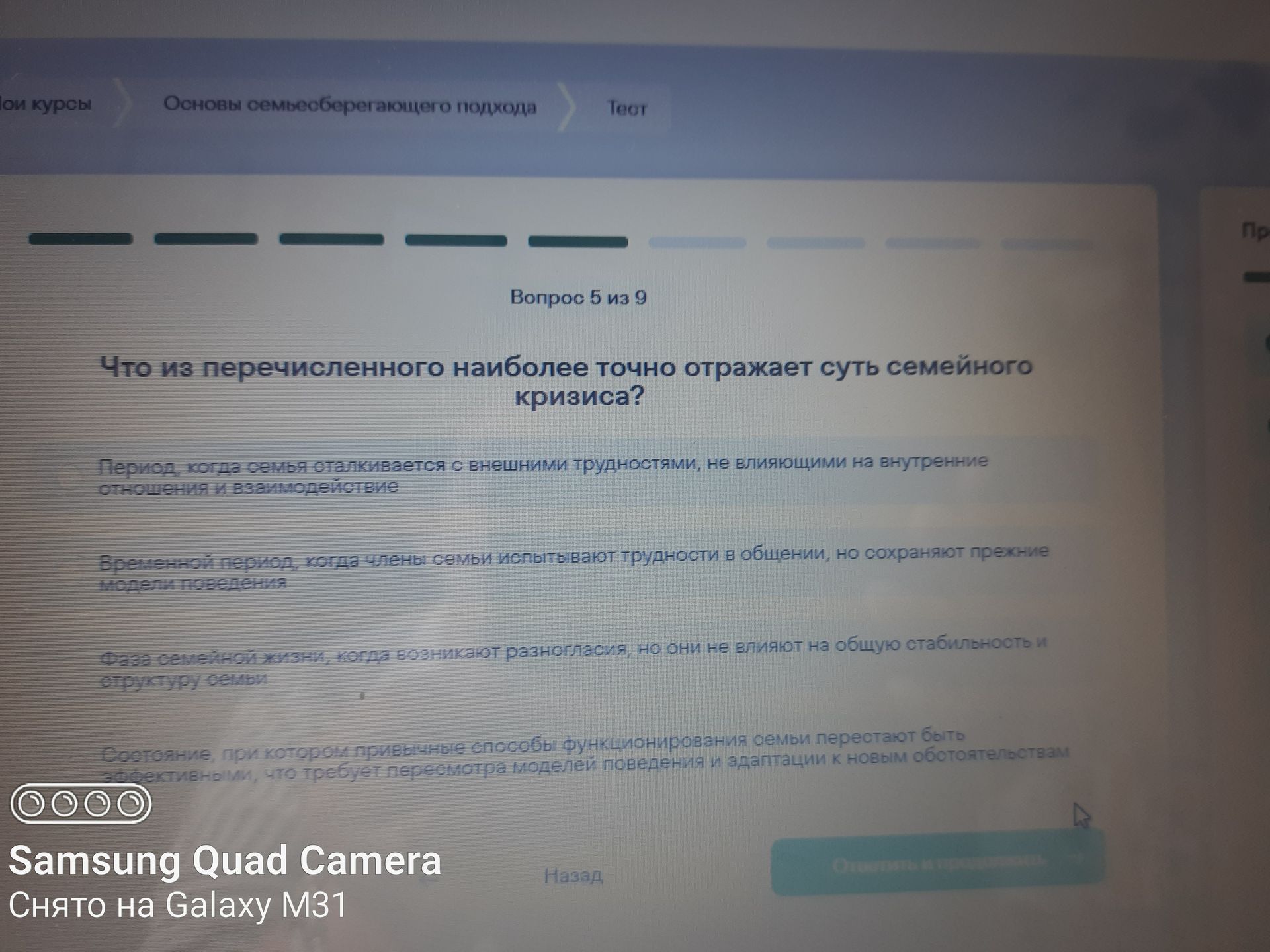 Фото задания: Вопрос 5 из 9. Что из перечисленного наиболее точно отражает суть семейного кризиса? Варианты: 1) Период, когда семья…