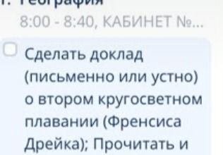Фото задания: Сделать доклад (письменно или устно) о втором кругосветном плавании (Френсиса Дрейка); Прочитать и [продолжение задания…