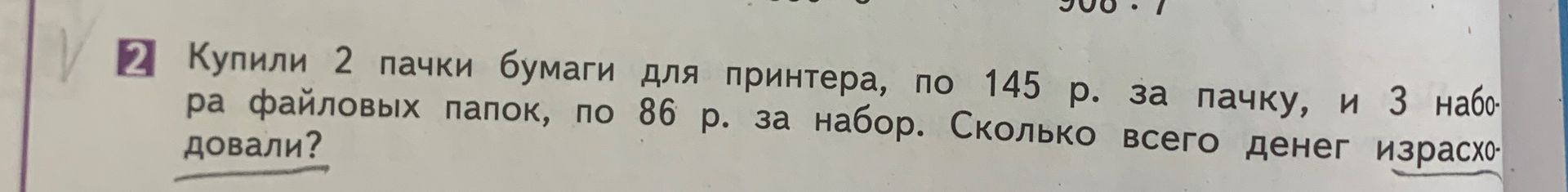 Фото задания: 2. Купили 2 пачки бумаги для принтера, по 145 р. за пачку, и 3 набора файловых папок, по 86 р. за набор. Сколько всего…