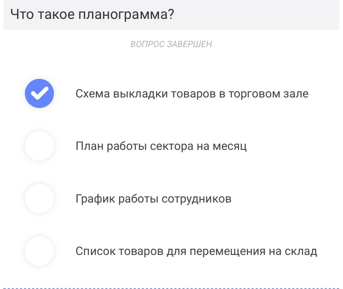 Фото задания: Что такое планограмма? Выберите правильный вариант: схема выкладки товаров в торговом зале; план работы сектора на месяц;…