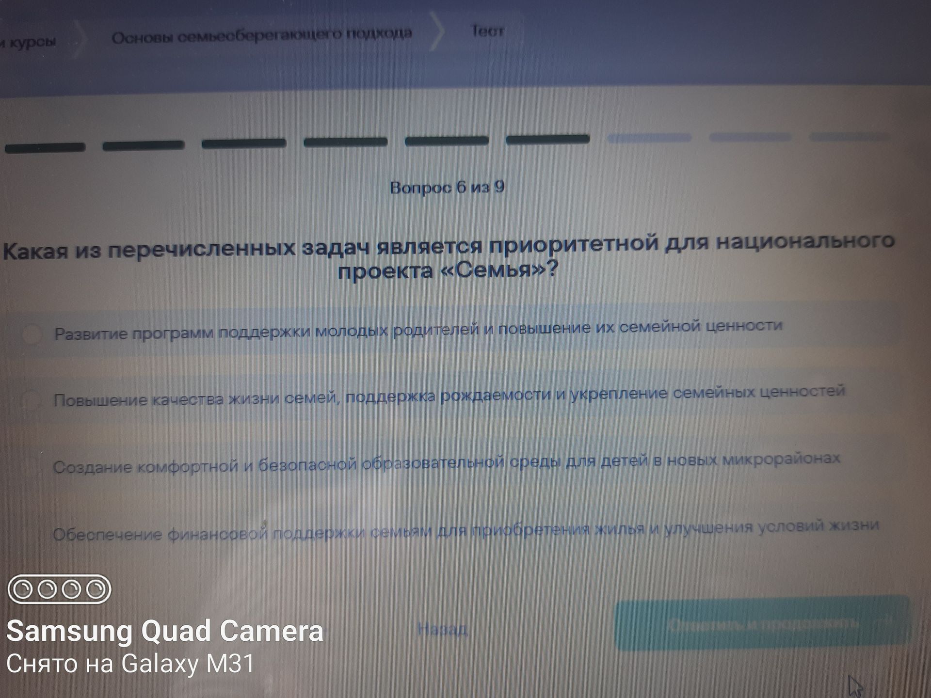 Фото задания: Вопрос 6 из 9. Какая из перечисленных задач является приоритетной для национального проекта «Семья»? Варианты: 1) Развитие…