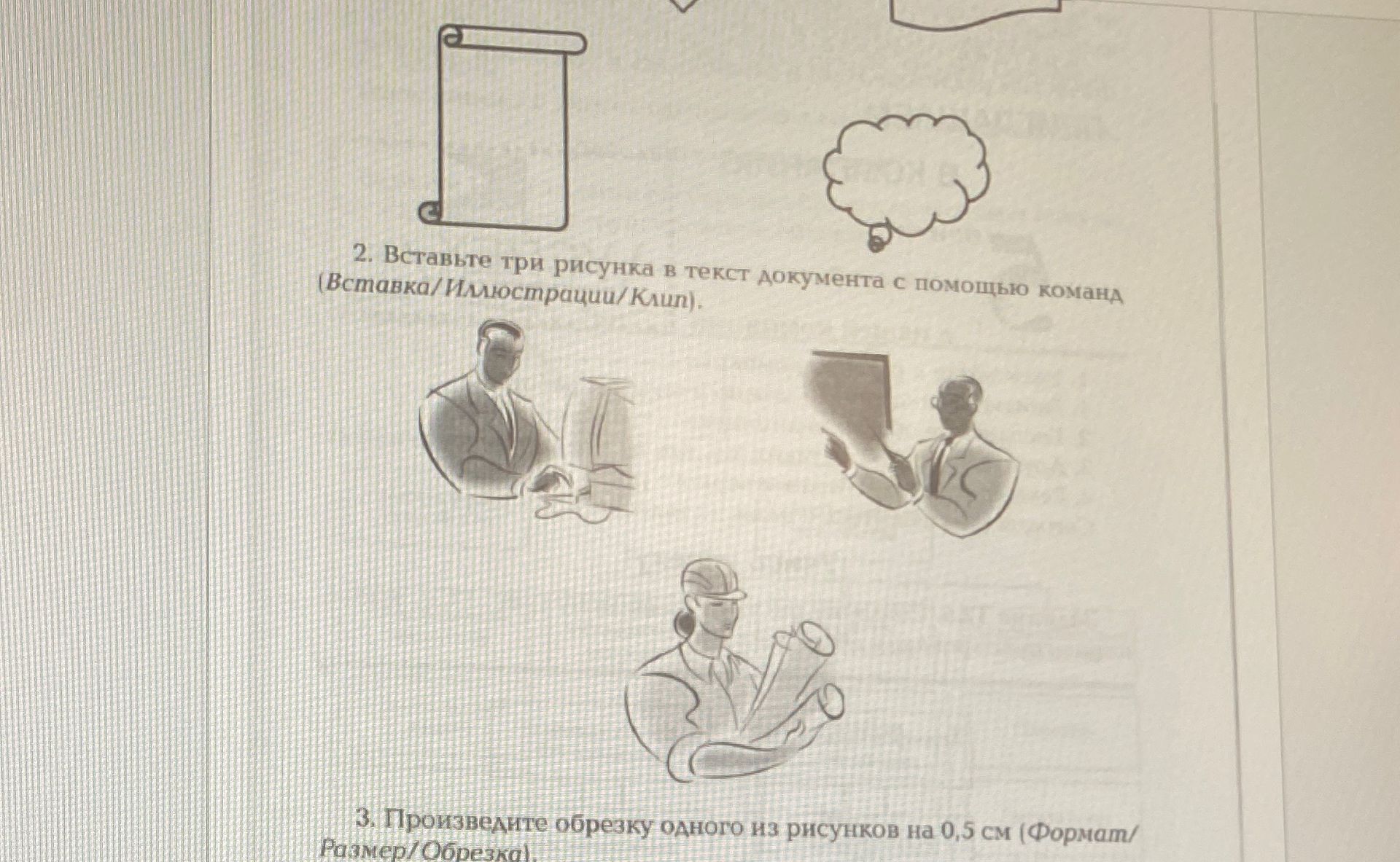 Фото задания: 3. Произведите обрезку одного из рисунков на 0,5 см (Формат/Размер/Обрезка).