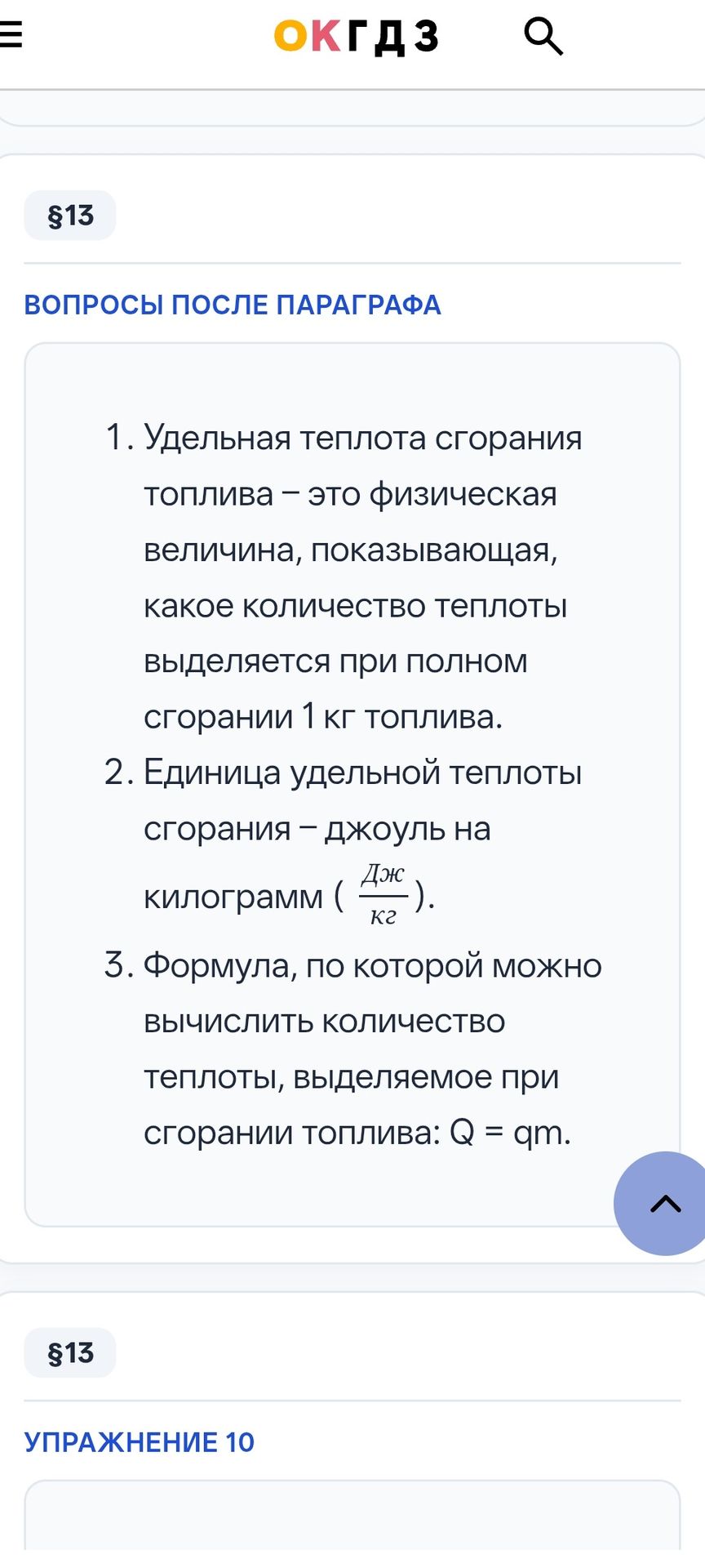 Фото задания: 2. Единица удельной теплоты сгорания – джоуль на килограмм (Дж/кг).