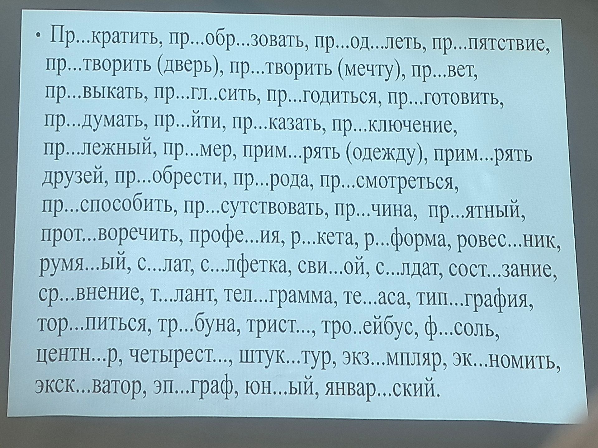 Фото задания: Пр...кратить, пр...образовать, пр...од...леть, пр...пятствие, пр...творить (дверь), пр...творить (мечту), пр...вет,…