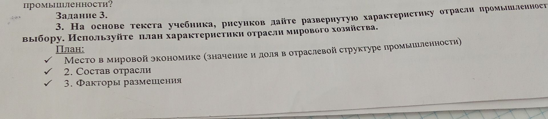 Фото задания: Задание 3. На основе текста учебника, рисунков дайте развёрнутую характеристику отрасли промышленности по выбору. Используйте…