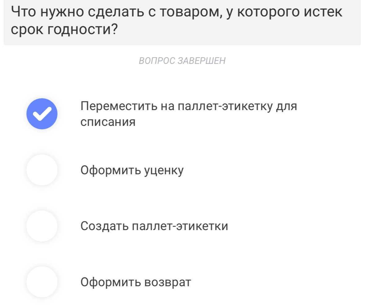 Фото задания: Что нужно сделать с товаром, у которого истёк срок годности? Выберите вариант: переместить на паллет-этикетку для списания;…