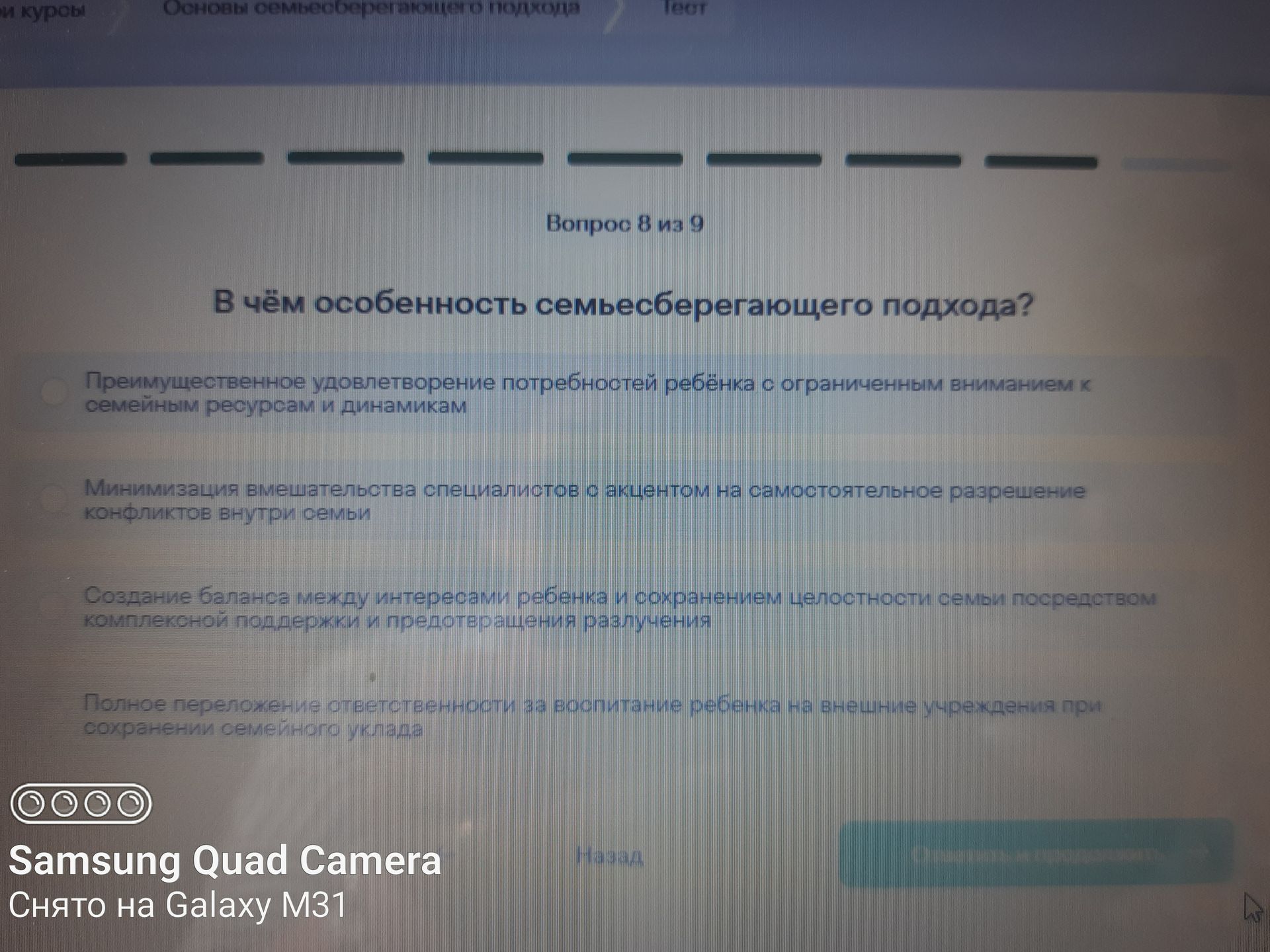 Фото задания: Вопрос 8 из 9. В чём особенность семьесберегающего подхода? Варианты: 1) Преимущественное удовлетворение потребностей ребёнка…