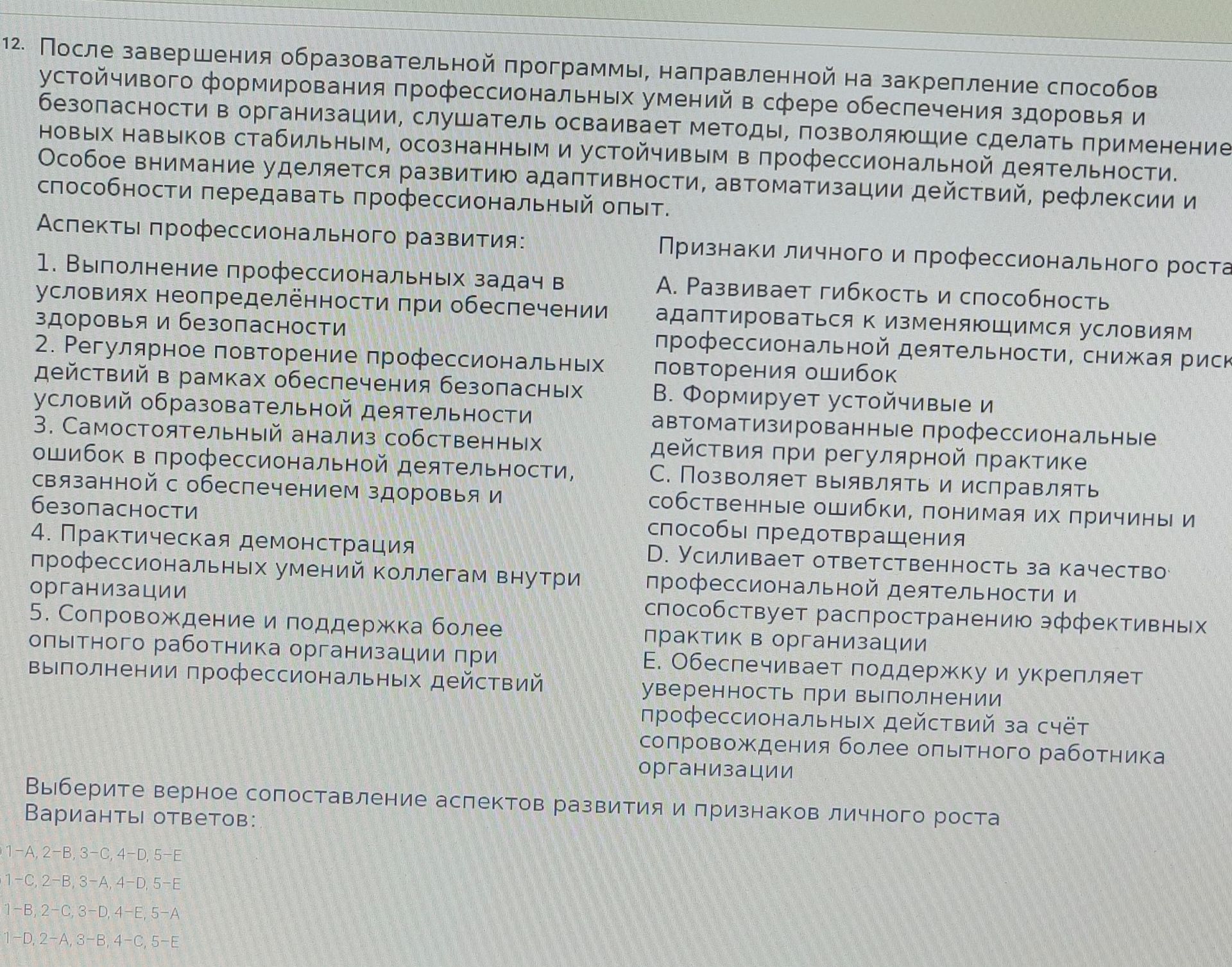 Фото задания: 12. Выберите верное сопоставление аспектов профессионального развития и признаков личного и профессионального роста. Аспекты:…