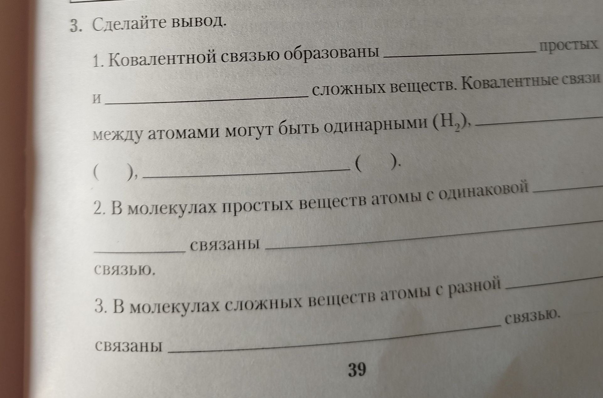 Фото задания: 3. Сделайте вывод. 1. Ковалентной связью образованы ______ простых и ______ сложных веществ. Ковалентные связи между…