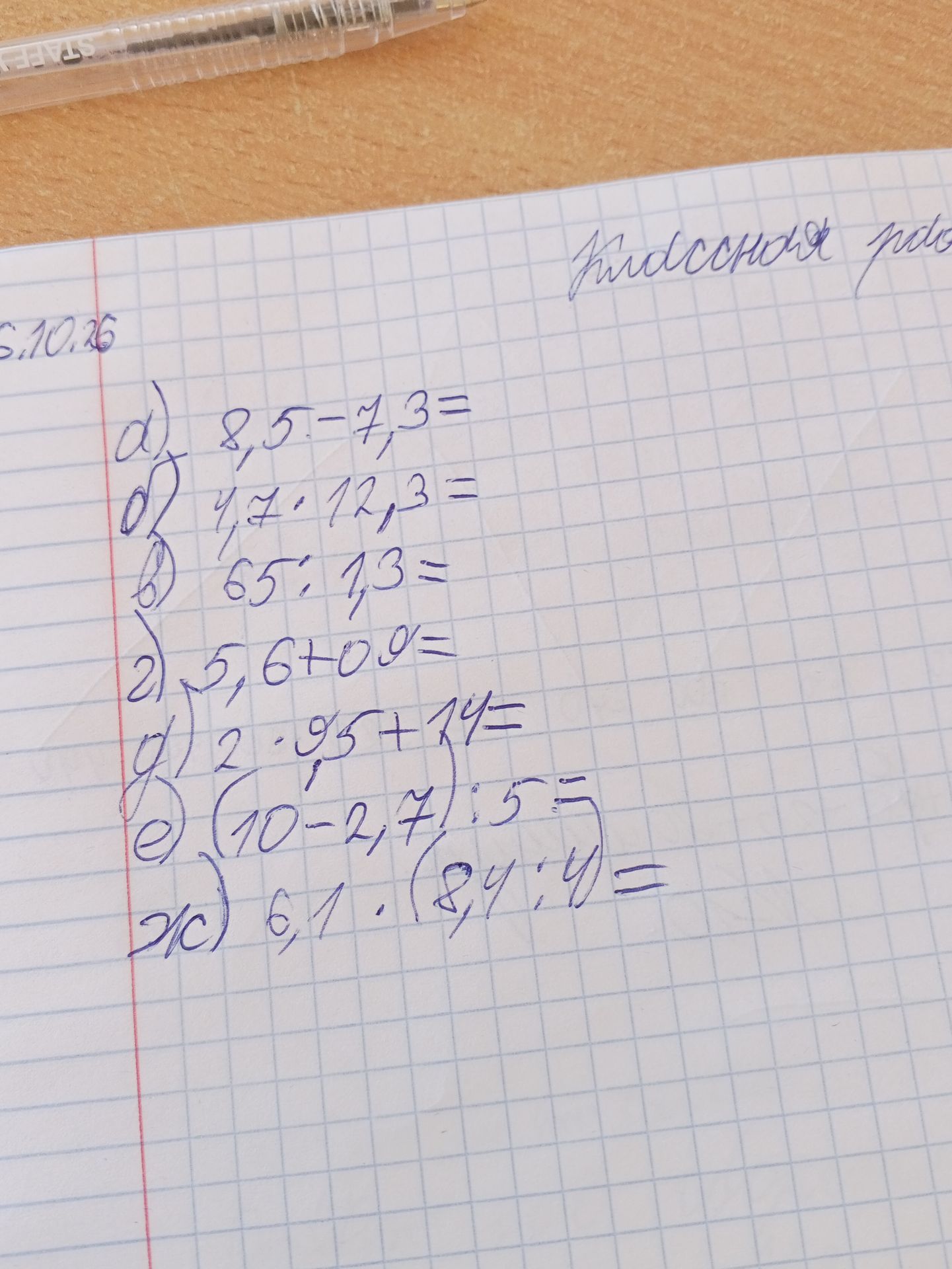 Фото задания: Вычислите: а) 8,5 − 7,3; б) 4,7 · 12,3; в) 65 : 1,3; г) 5,6 + 0,9; д) 2 · 0,5 + 14; е) (10 − 2,7) : 5; ж) 6,1 · (8,4 : 4).