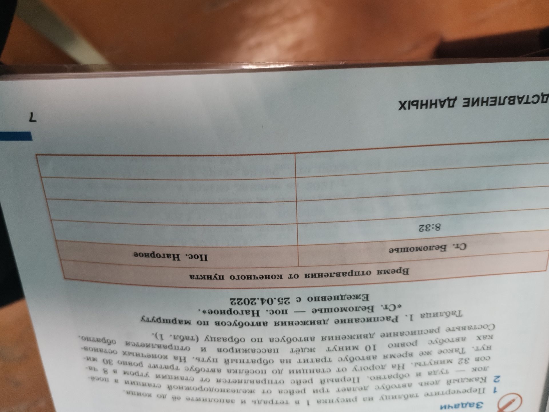 Фото задания: 1. Перечертите таблицу на рисунке 1 в тетрадь и заполните её по памяти. Таблица 1. Расписание движения автобусов по…