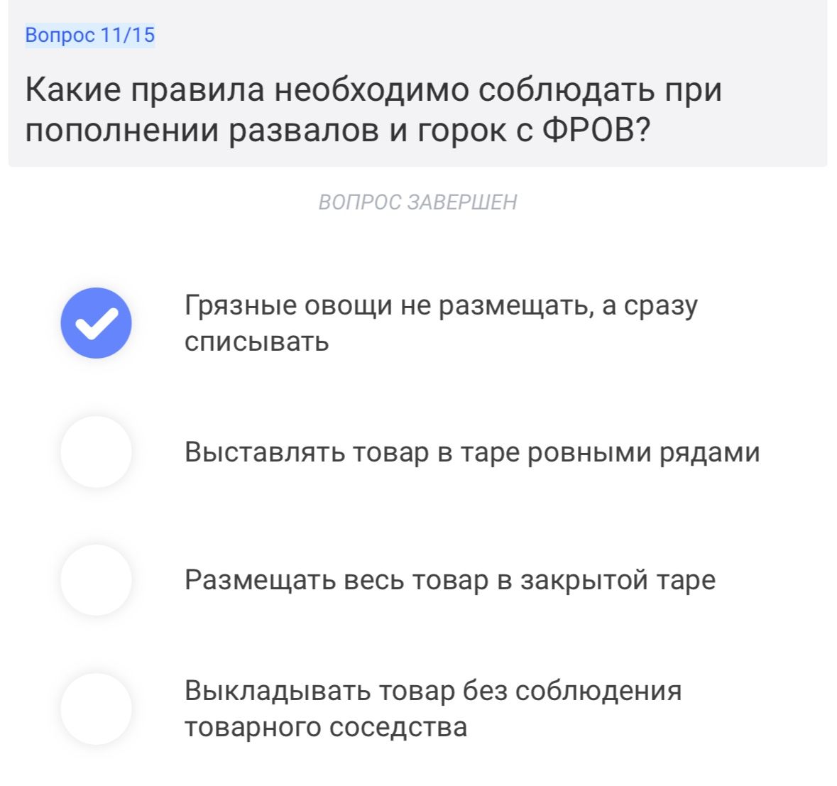 Фото задания: Вопрос 11/15. Какие правила необходимо соблюдать при пополнении развалов и горок с ФРОВ? Варианты: 1) Грязные овощи не…