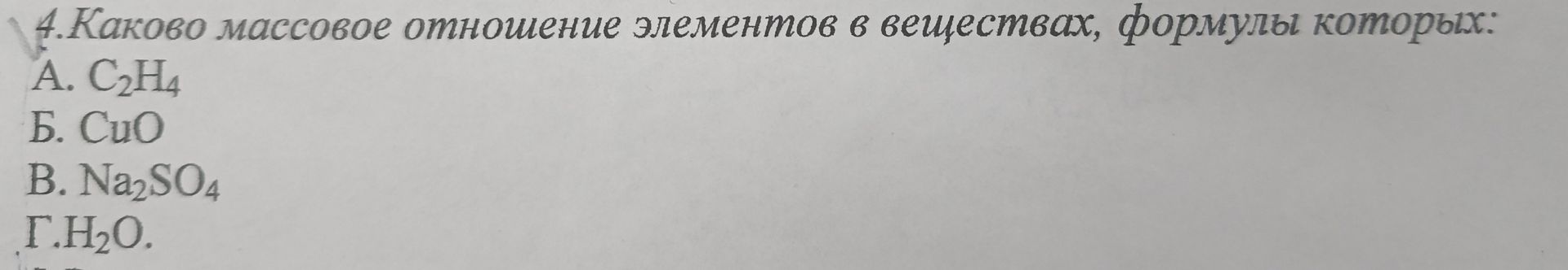 Фото задания: 4. Каково массовое отношение элементов в веществах, формулы которых: А. C₂H₄; Б. CuO; В. Na₂SO₄; Г. H₂O?
