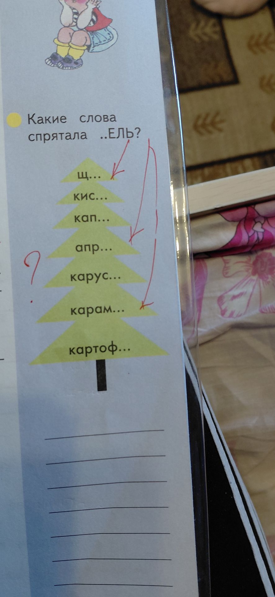 Фото задания: Какие слова спрятала ..ЕЛЬ? щ…, кис…, кап…, апр…, карус…, карам…, картоф…