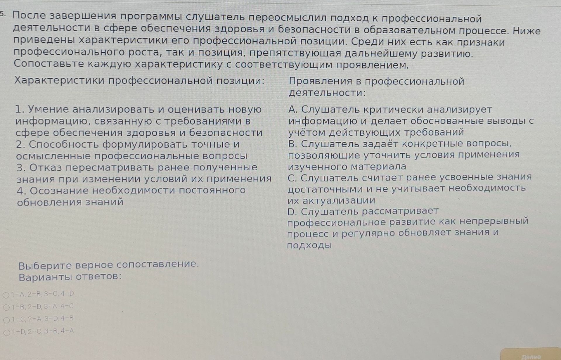 Фото задания: 5. После завершения программы слушатель переосмыслил подход к профессиональной деятельности в сфере обеспечения здоровья и…