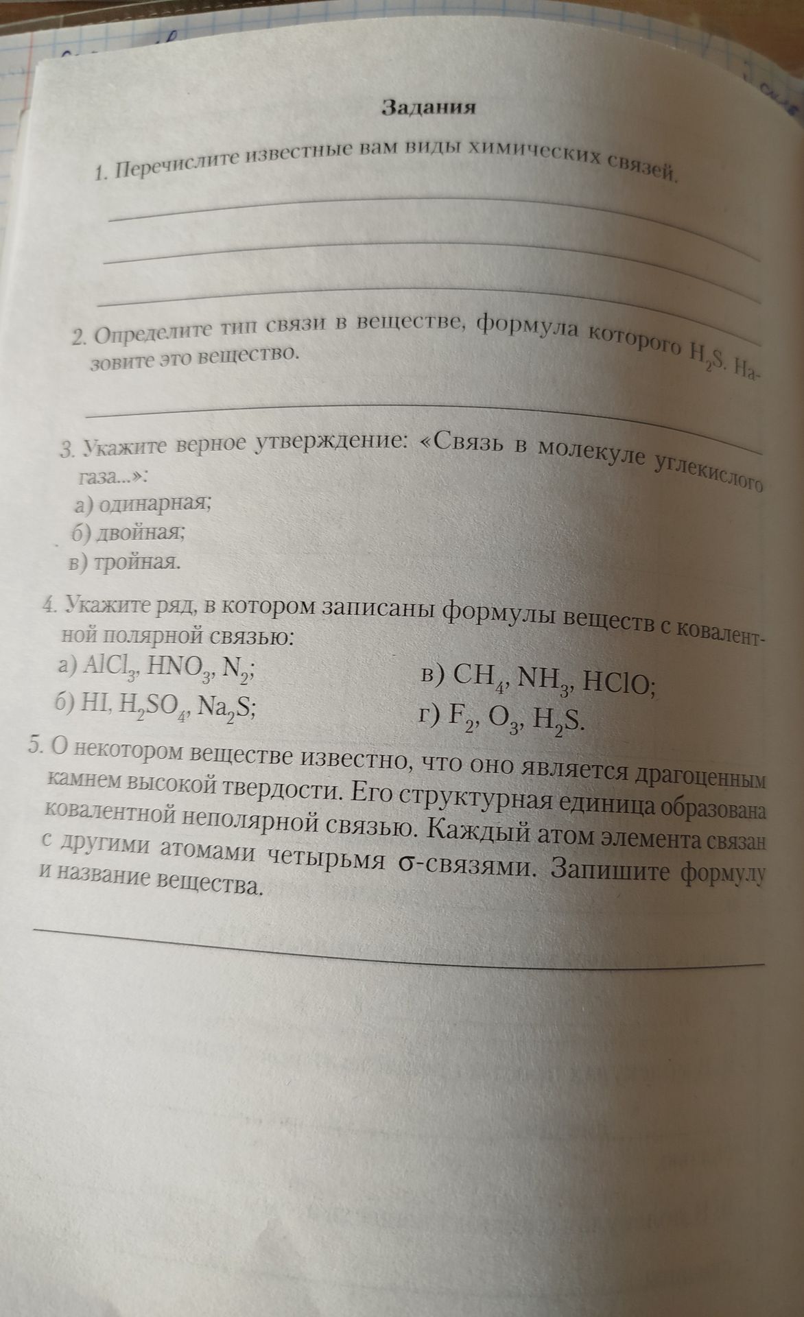 Фото задания: 2. Определите тип связи в веществе, формула которого H₂S. Назовите это вещество.