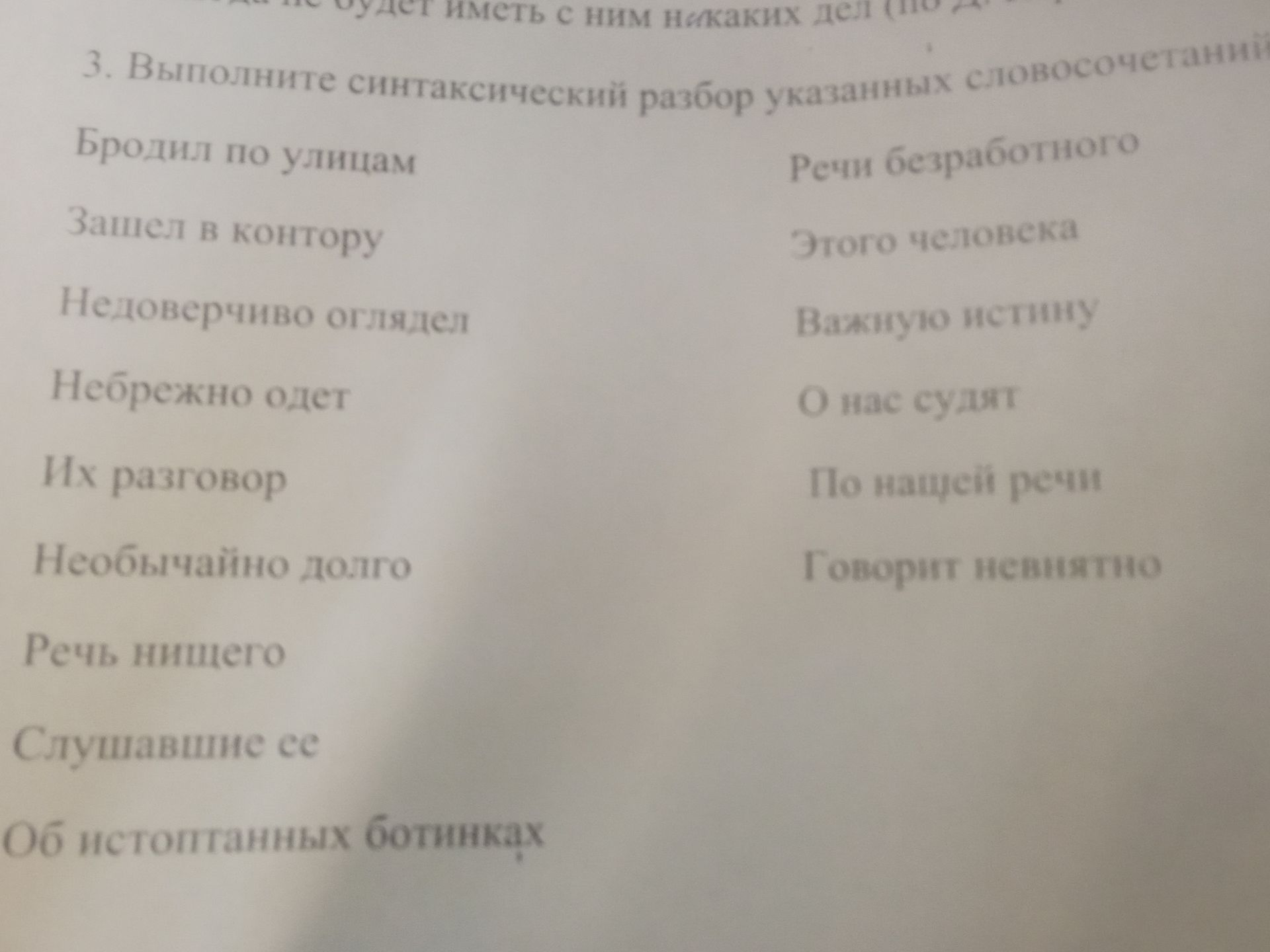 Фото задания: 3. Выполните синтаксический разбор указанных словосочетаний: бродил по улицам; зашёл в контору; недоверчиво оглядел; небрежно…