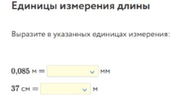 Фото задания: Выразите в указанных единицах измерения: 0,085 м = ___ мм; 37 см = ___ м.