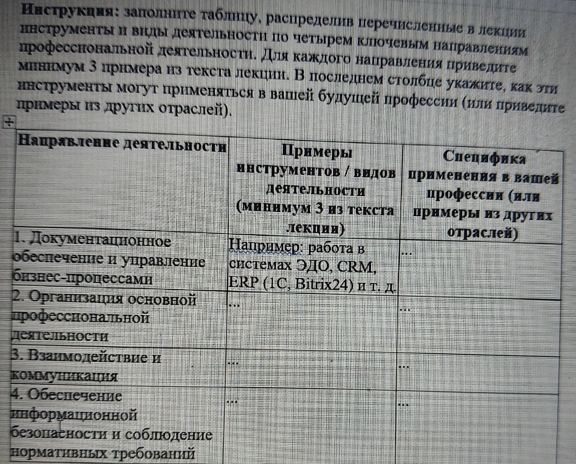 Фото задания: Заполните таблицу: распределите перечисленные в лекции инструменты и виды деятельности по четырём ключевым направлениям…