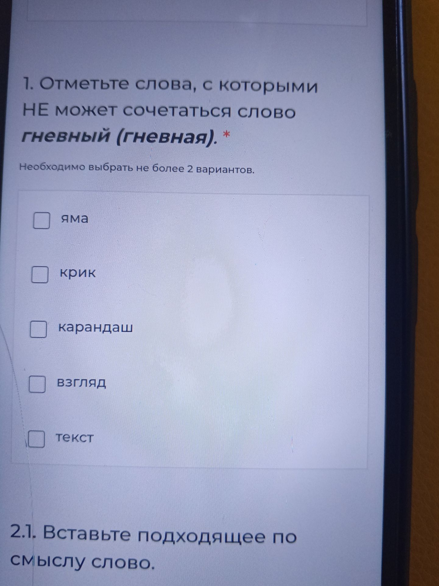 Фото задания: 2.1. Вставьте подходящее по смыслу слово. [Продолжение задания на изображении обрезано.]