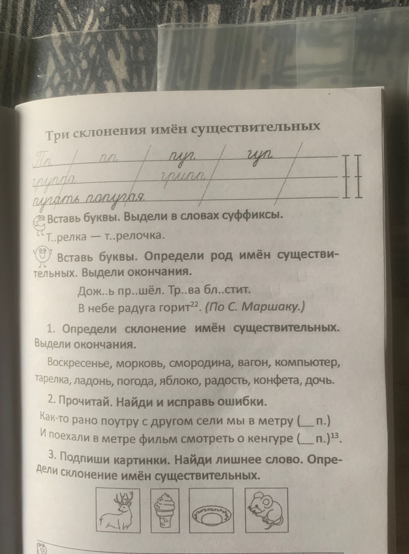 Фото задания: 1. Определи склонение имён существительных. Выдели окончания. Воскресенье, морковь, смородина, вагон, компьютер, тарелка,…